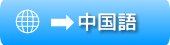 中国語
