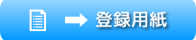 登録用紙