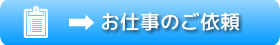 お仕事のご依頼