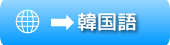 韓国語