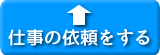 仕事の依頼をする