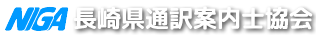 長崎県通訳案内士協会