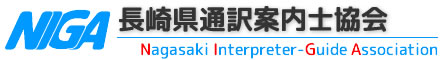 長崎県通訳案内士協会