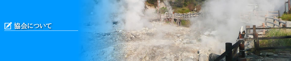協会について