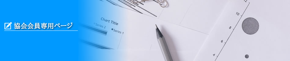 協会会員専用ページ