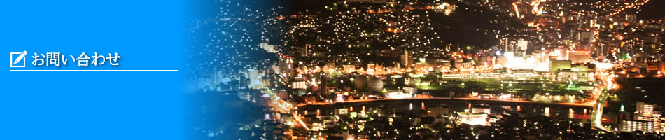 お問い合わせ