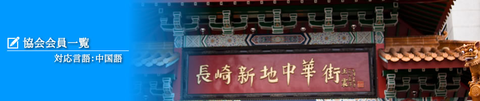 協会会員一覧（中国語）
