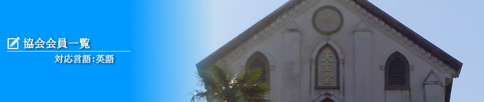 協会会員一覧（英語）