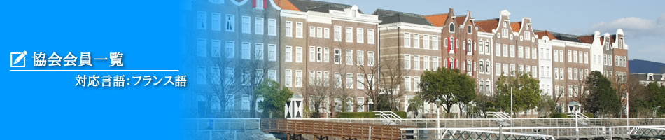 協会会員一覧（仏語）