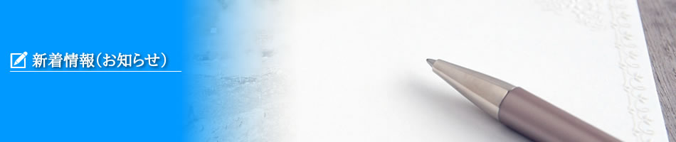 新着情報