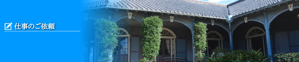 仕事のご依頼