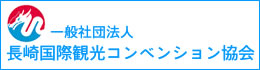 長崎国際コンベンション協会