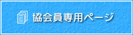 協会員専用