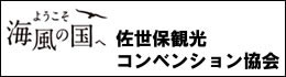 佐世保観光コンベンション協会