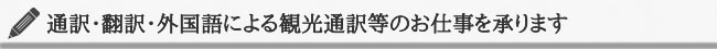 お仕事を承ります