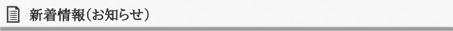 新着情報