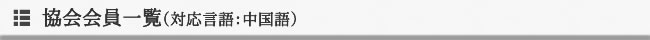 協会会員一覧（対応言語：中国語）