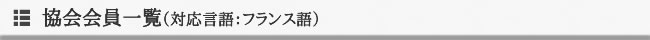 協会会員一覧（対応言語：仏語）
