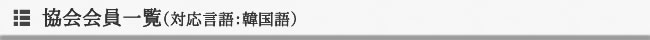 協会会員一覧（対応言語：韓国語）